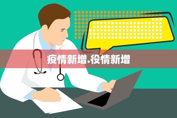 疫情新增.役情新增