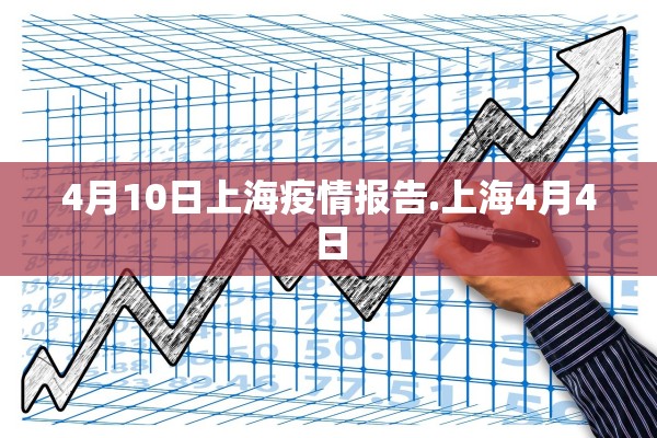 4月10日上海疫情报告.上海4月4日