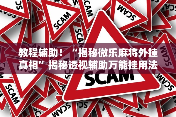教程辅助！“揭秘微乐麻将外挂真相”揭秘透视辅助万能挂用法