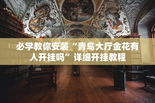 必学教你安装“青鸟大厅金花有人开挂吗	”详细开挂教程