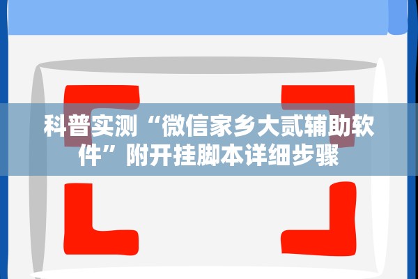 科普实测“微信家乡大贰辅助软件”附开挂脚本详细步骤