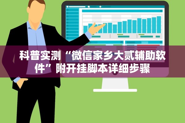 科普实测“微信家乡大贰辅助软件”附开挂脚本详细步骤