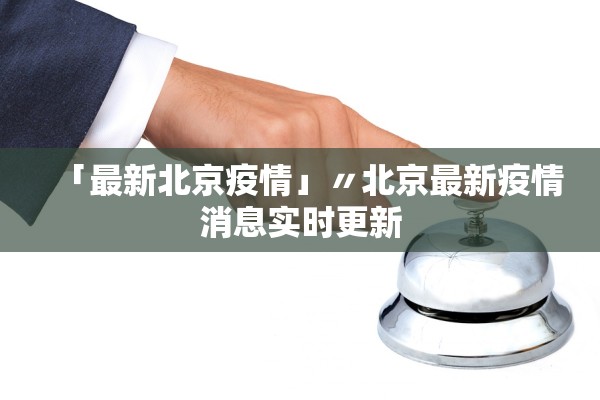 「最新北京疫情」〃北京最新疫情消息实时更新