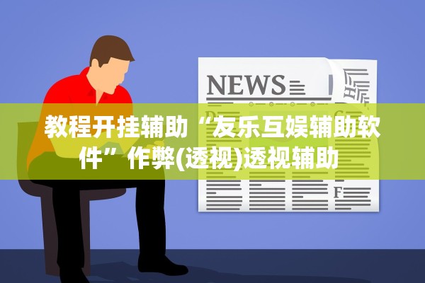 教程开挂辅助“友乐互娱辅助软件”作弊(透视)透视辅助 