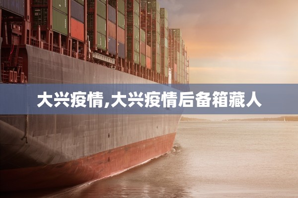 大兴疫情,大兴疫情后备箱藏人