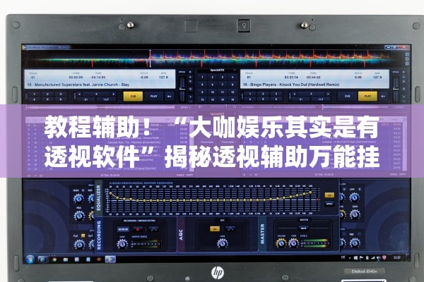 教程辅助！“大咖娱乐其实是有透视软件”揭秘透视辅助万能挂用法