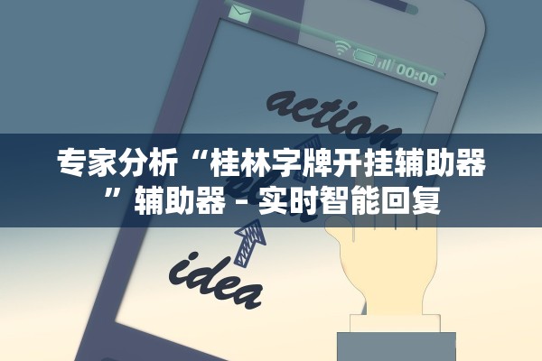 专家分析“桂林字牌开挂辅助器”辅助器 – 实时智能回复