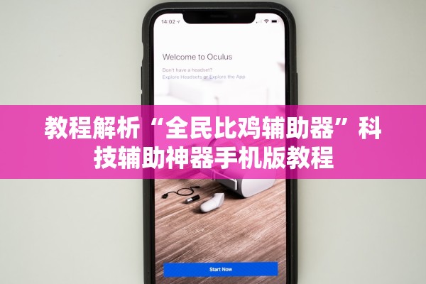教程解析“全民比鸡辅助器”科技辅助神器手机版教程