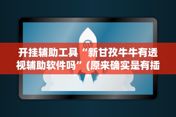 开挂辅助工具“新甘孜牛牛有透视辅助软件吗”(原来确实是有插件) 