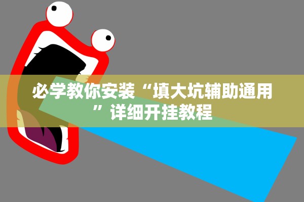 必学教你安装“填大坑辅助通用	”详细开挂教程
