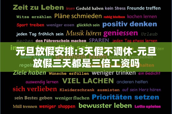 元旦放假安排:3天假不调休-元旦放假三天都是三倍工资吗