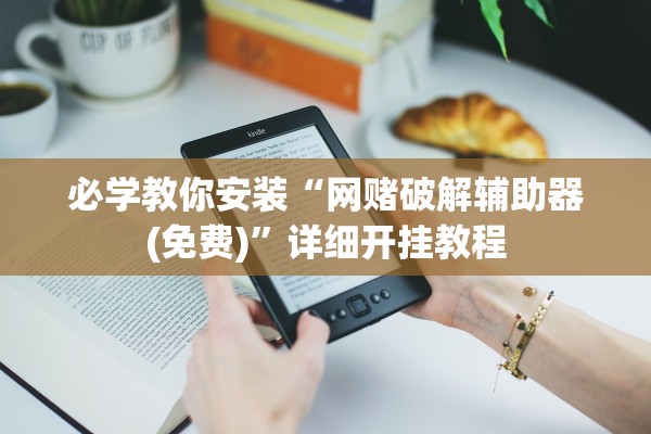 必学教你安装“网赌破解辅助器(免费)	”详细开挂教程