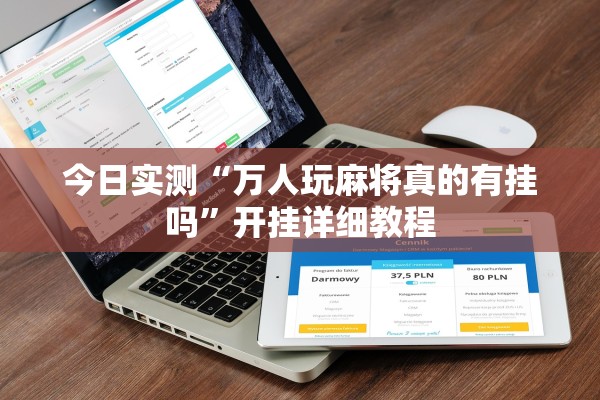 今日实测“万人玩麻将真的有挂吗”开挂详细教程