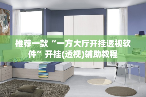 推荐一款“一方大厅开挂透视软件”开挂(透视)辅助教程