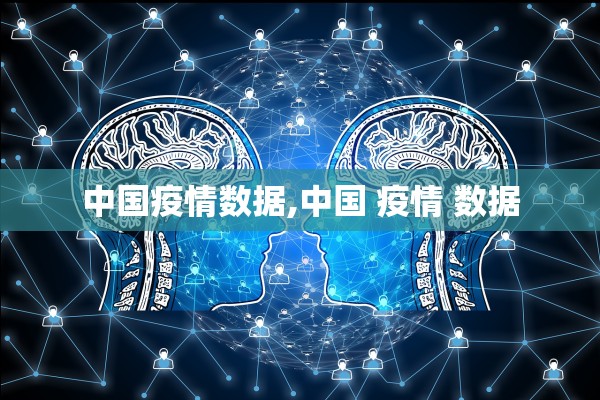 中国疫情数据,中国 疫情 数据