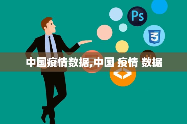 中国疫情数据,中国 疫情 数据