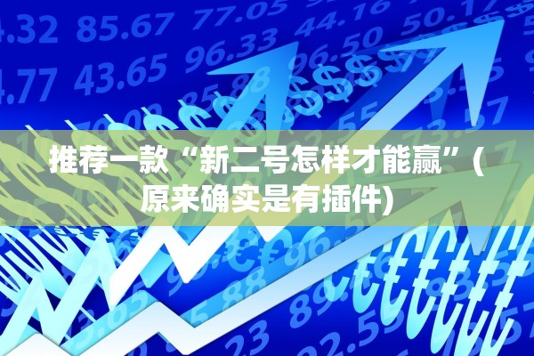 推荐一款“新二号怎样才能赢”(原来确实是有插件)