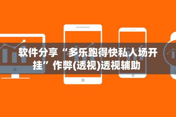 软件分享“多乐跑得快私人场开挂”作弊(透视)透视辅助 