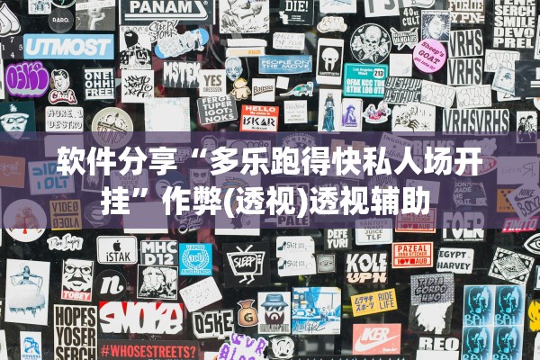 软件分享“多乐跑得快私人场开挂	”作弊(透视)透视辅助 