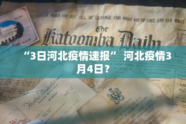 “3日河北疫情速报” 河北疫情3月4日？