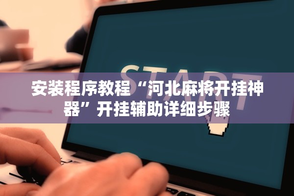 安装程序教程“河北麻将开挂神器”开挂辅助详细步骤