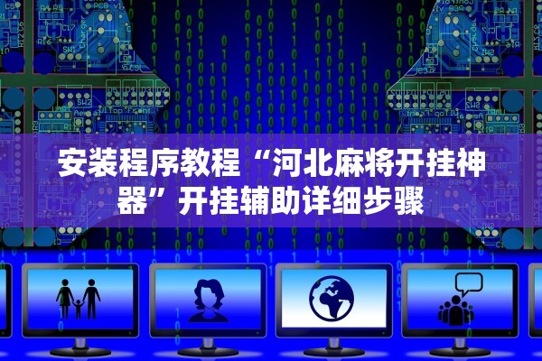 安装程序教程“河北麻将开挂神器	”开挂辅助详细步骤