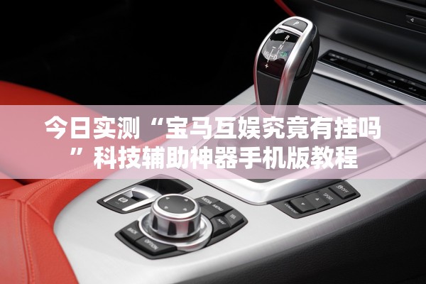 今日实测“宝马互娱究竟有挂吗	”科技辅助神器手机版教程