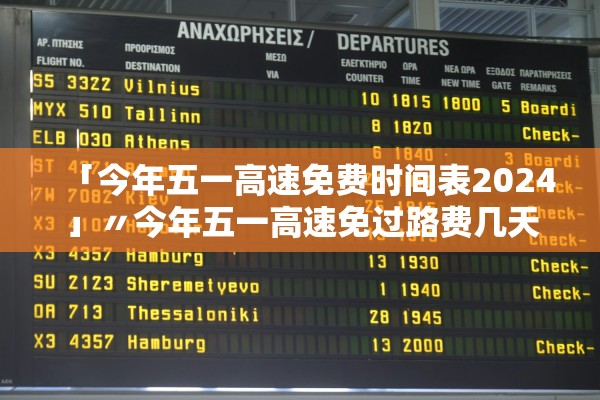 「今年五一高速免费时间表2024」〃今年五一高速免过路费几天