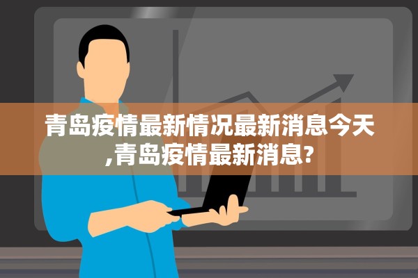青岛疫情最新情况最新消息今天,青岛疫情最新消息?