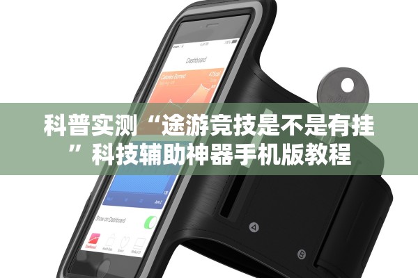 科普实测“途游竞技是不是有挂”科技辅助神器手机版教程