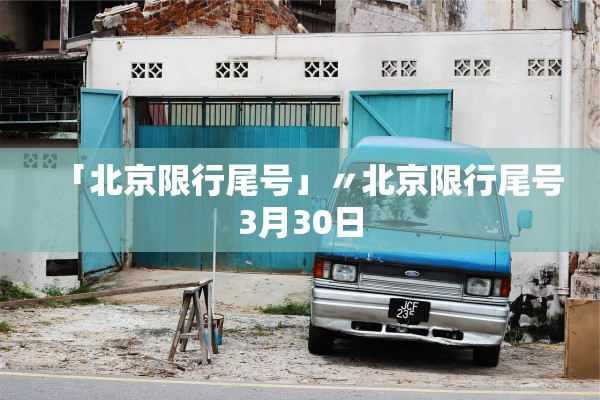 「北京限行尾号」〃北京限行尾号3月30日