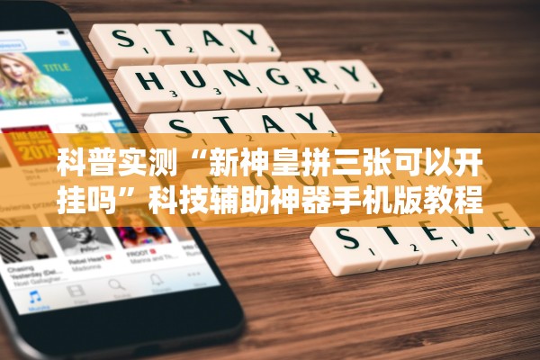 科普实测“新神皇拼三张可以开挂吗”科技辅助神器手机版教程