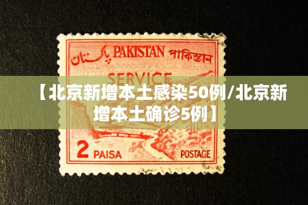 【北京新增本土感染50例/北京新增本土确诊5例】