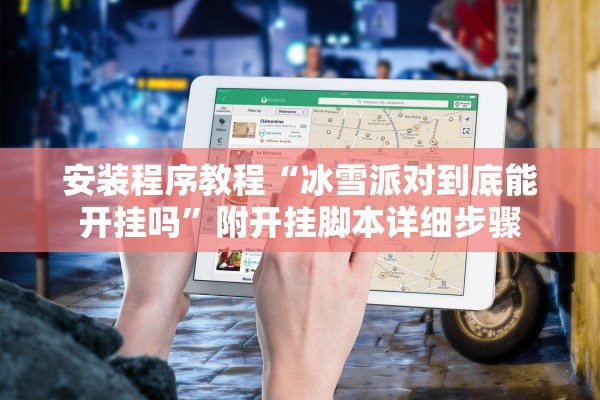 安装程序教程“冰雪派对到底能开挂吗”附开挂脚本详细步骤