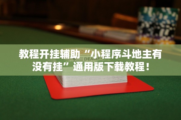 教程开挂辅助“小程序斗地主有没有挂”通用版下载教程！