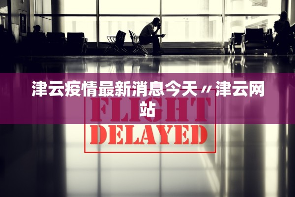 津云疫情最新消息今天〃津云网站