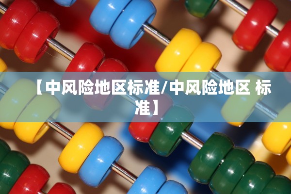 【中风险地区标准/中风险地区 标准】