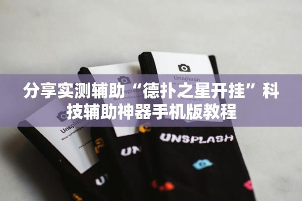 分享实测辅助“德扑之星开挂	”科技辅助神器手机版教程