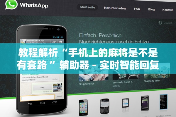 教程解析“手机上的麻将是不是有套路 ”辅助器 – 实时智能回复