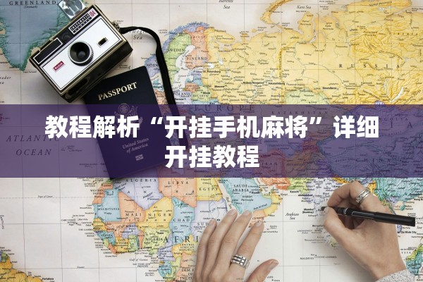 教程解析“开挂手机麻将”详细开挂教程