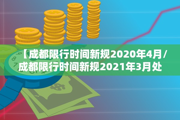 【成都限行时间新规2020年4月/成都限行时间新规2021年3月处罚】