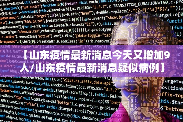 【山东疫情最新消息今天又增加9人/山东疫情最新消息疑似病例】