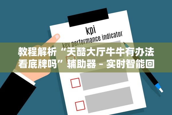教程解析“天酷大厅牛牛有办法看底牌吗”辅助器 – 实时智能回复