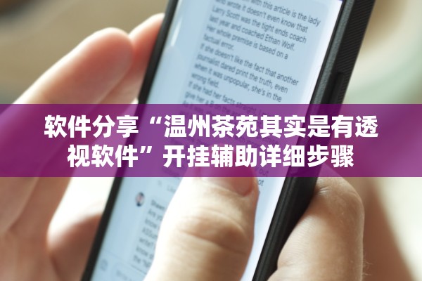 软件分享“温州茶苑其实是有透视软件”开挂辅助详细步骤