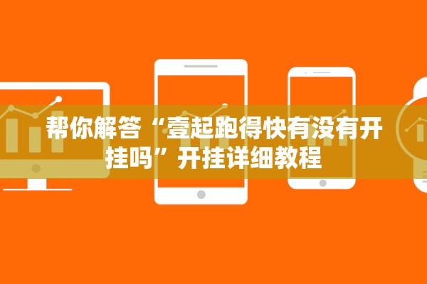 帮你解答“壹起跑得快有没有开挂吗”开挂详细教程