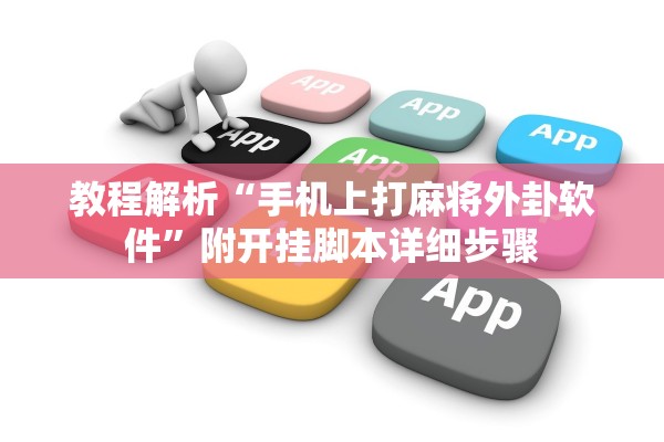 教程解析“手机上打麻将外卦软件	”附开挂脚本详细步骤