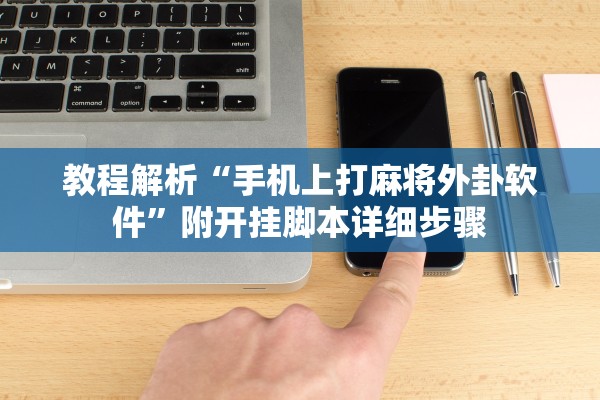 教程解析“手机上打麻将外卦软件”附开挂脚本详细步骤