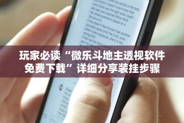 玩家必读“微乐斗地主透视软件免费下载	”详细分享装挂步骤