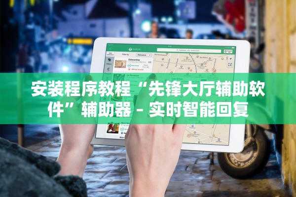 安装程序教程“先锋大厅辅助软件	”辅助器 – 实时智能回复