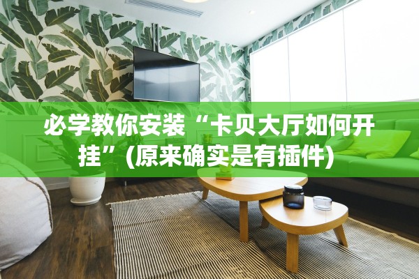 必学教你安装“卡贝大厅如何开挂”(原来确实是有插件) 